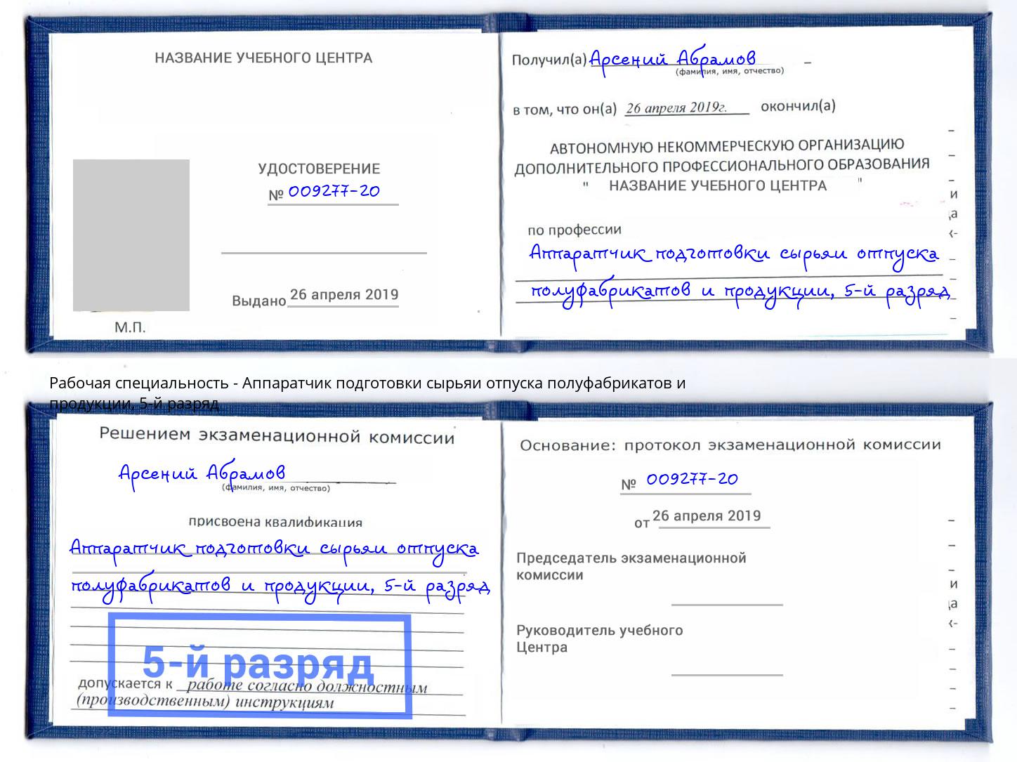 корочка 5-й разряд Аппаратчик подготовки сырьяи отпуска полуфабрикатов и продукции Берёзовский