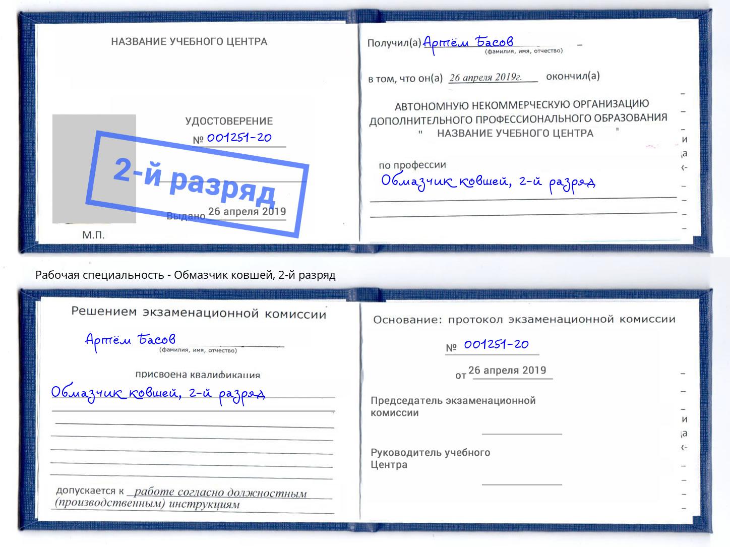 корочка 2-й разряд Обмазчик ковшей Берёзовский