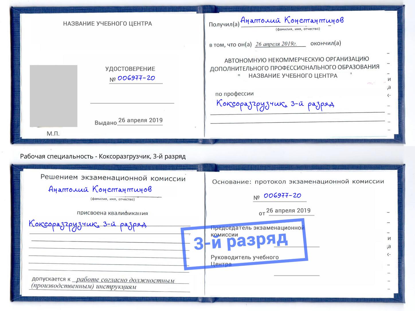 корочка 3-й разряд Коксоразгрузчик Берёзовский