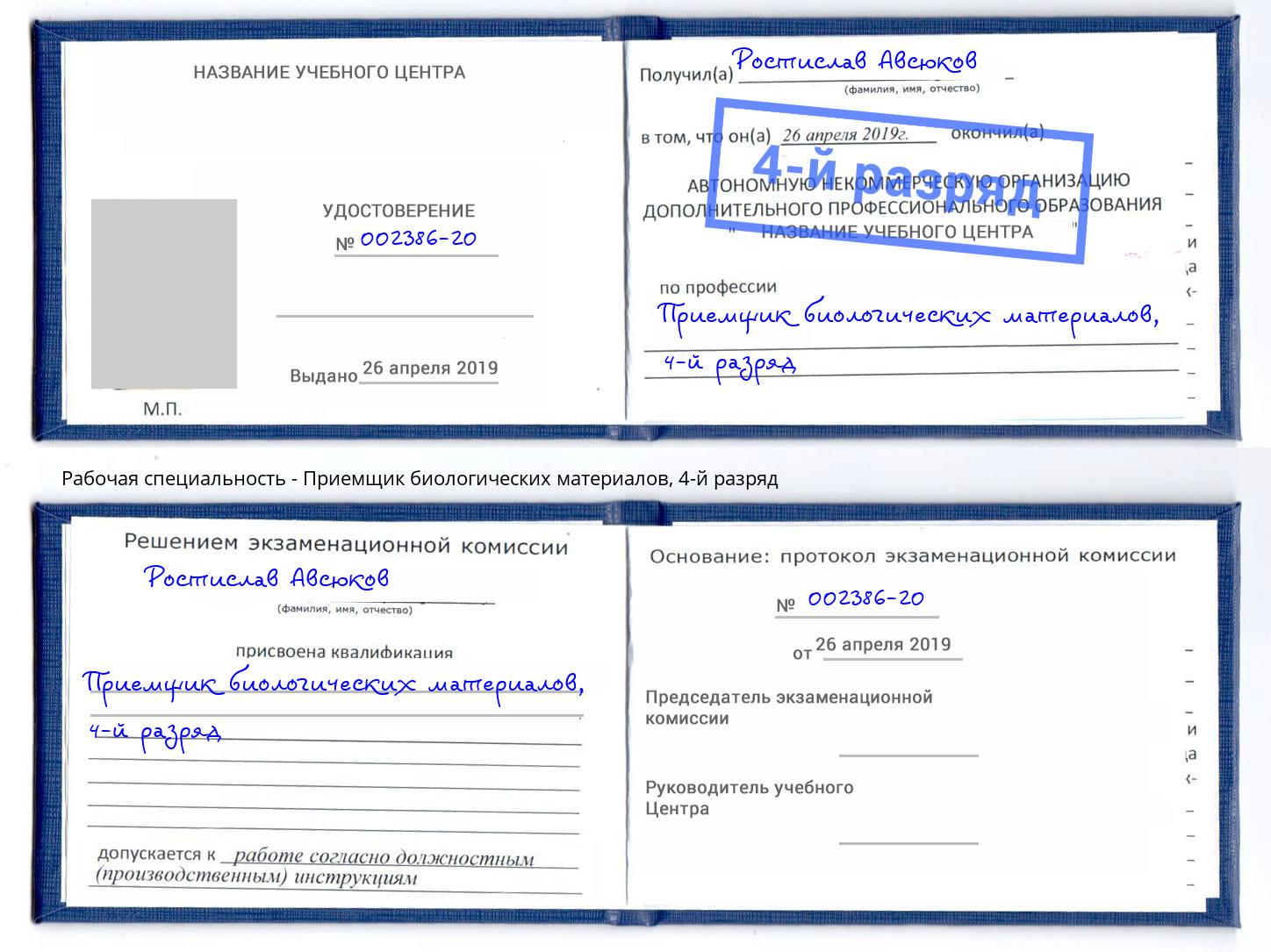 корочка 4-й разряд Приемщик биологических материалов Берёзовский