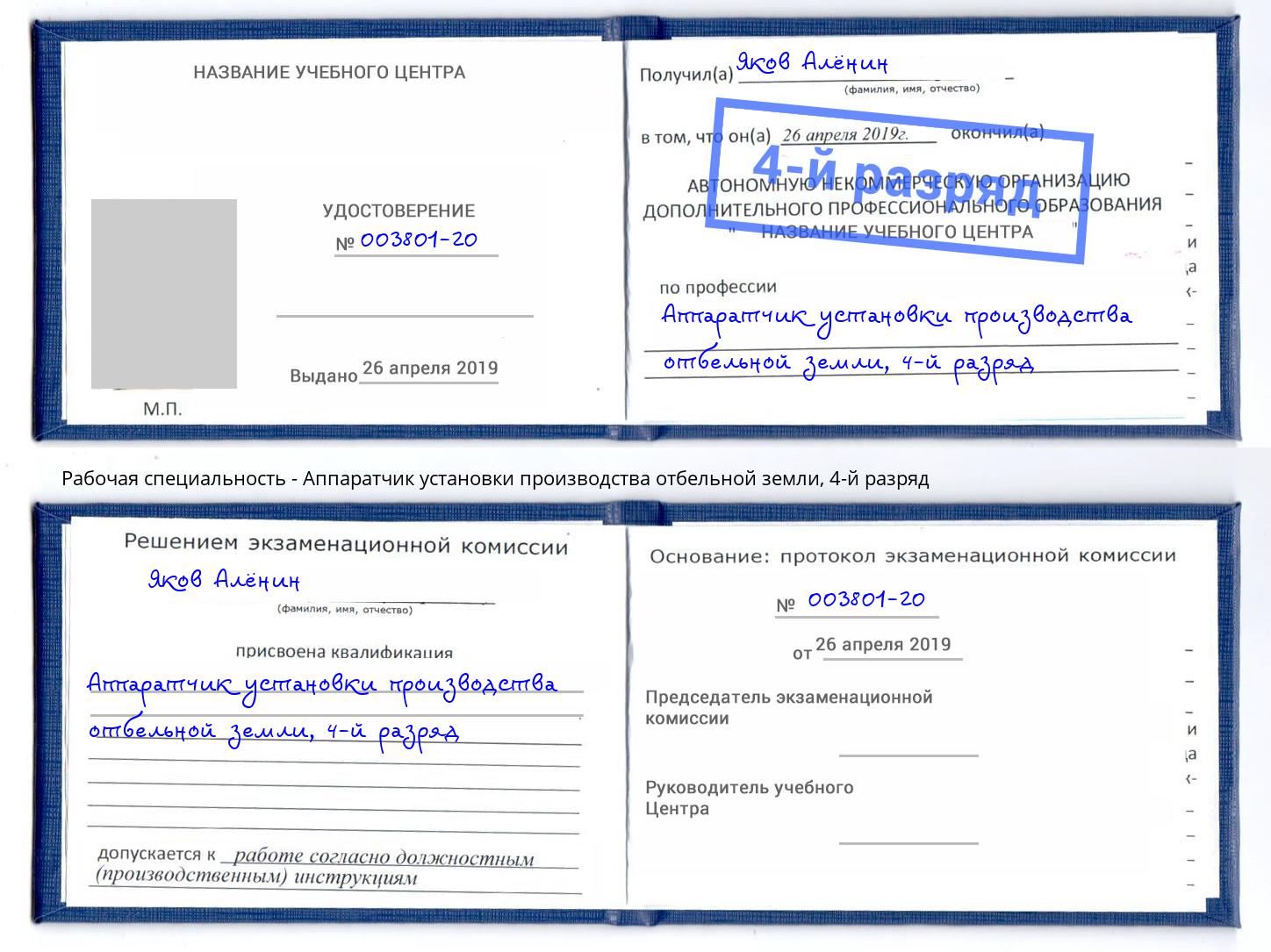 корочка 4-й разряд Аппаратчик установки производства отбельной земли Берёзовский