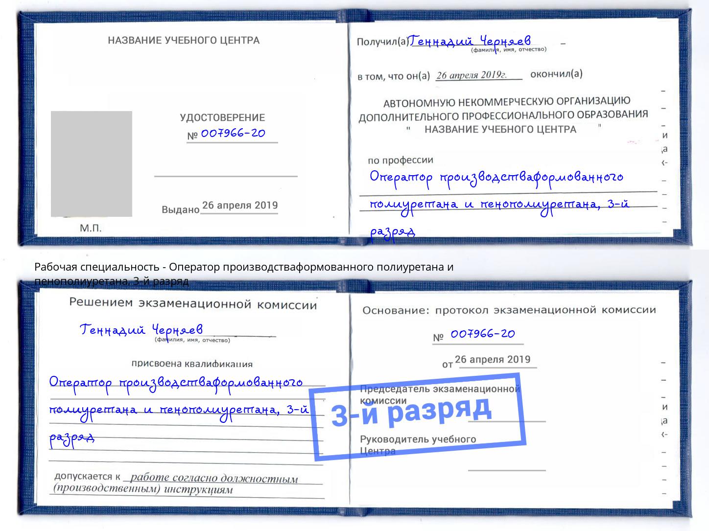 корочка 3-й разряд Оператор производстваформованного полиуретана и пенополиуретана Берёзовский