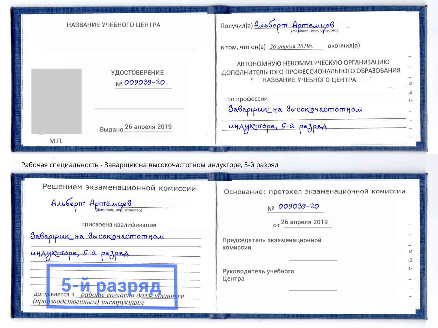 корочка 5-й разряд Заварщик на высокочастотном индукторе Берёзовский