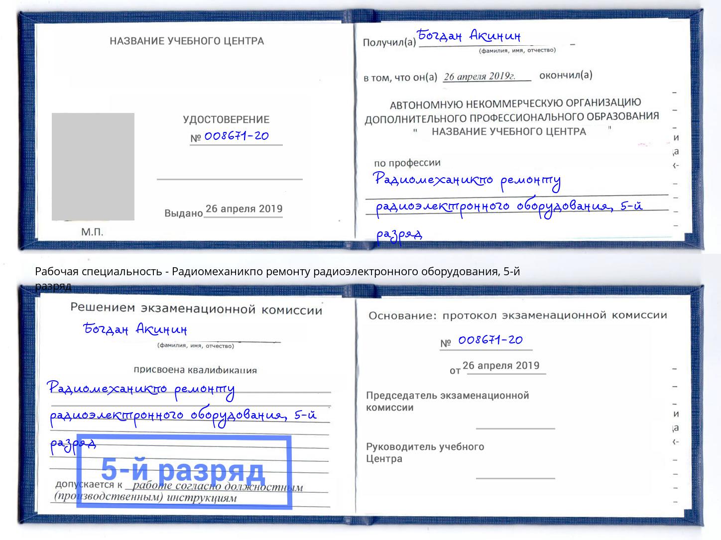 корочка 5-й разряд Радиомеханикпо ремонту радиоэлектронного оборудования Берёзовский