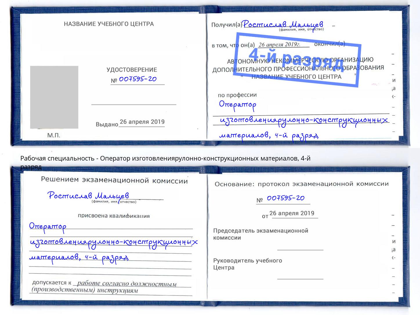 корочка 4-й разряд Оператор изготовлениярулонно-конструкционных материалов Берёзовский