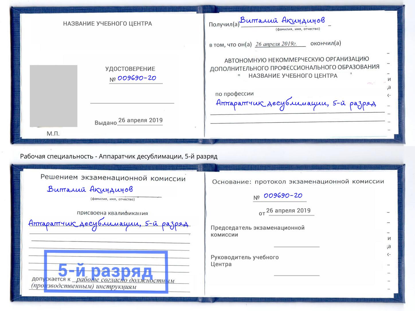 корочка 5-й разряд Аппаратчик десублимации Берёзовский