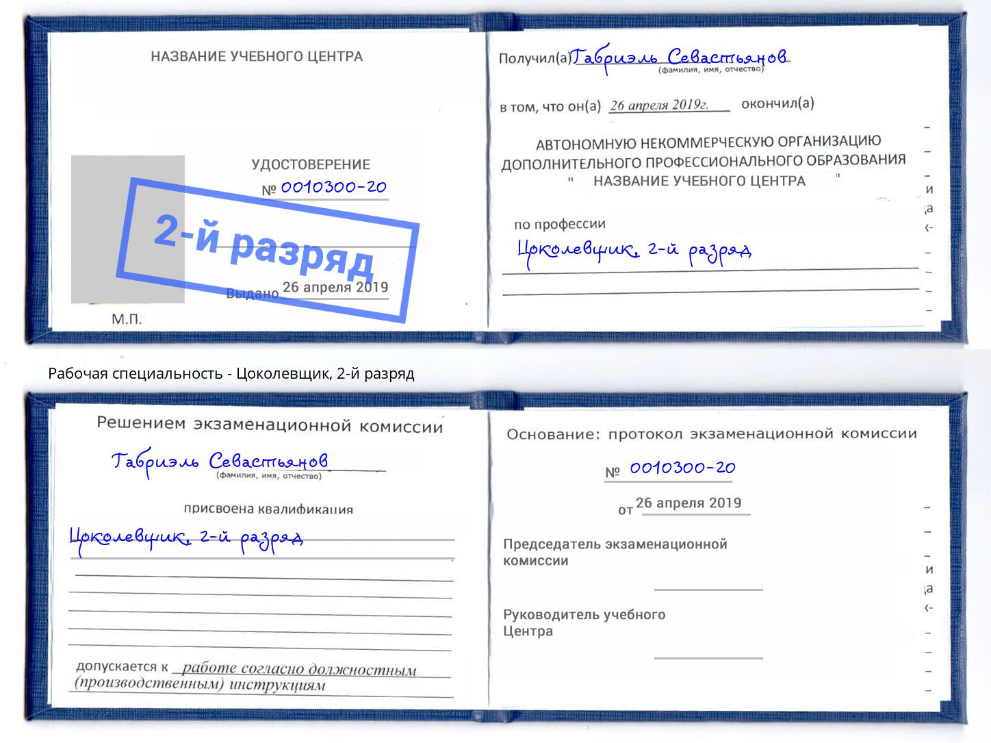 корочка 2-й разряд Цоколевщик Берёзовский
