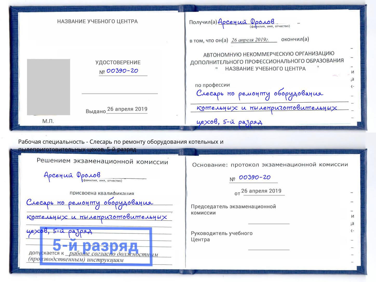 корочка 5-й разряд Слесарь по ремонту оборудования котельных и пылеприготовительных цехов Берёзовский