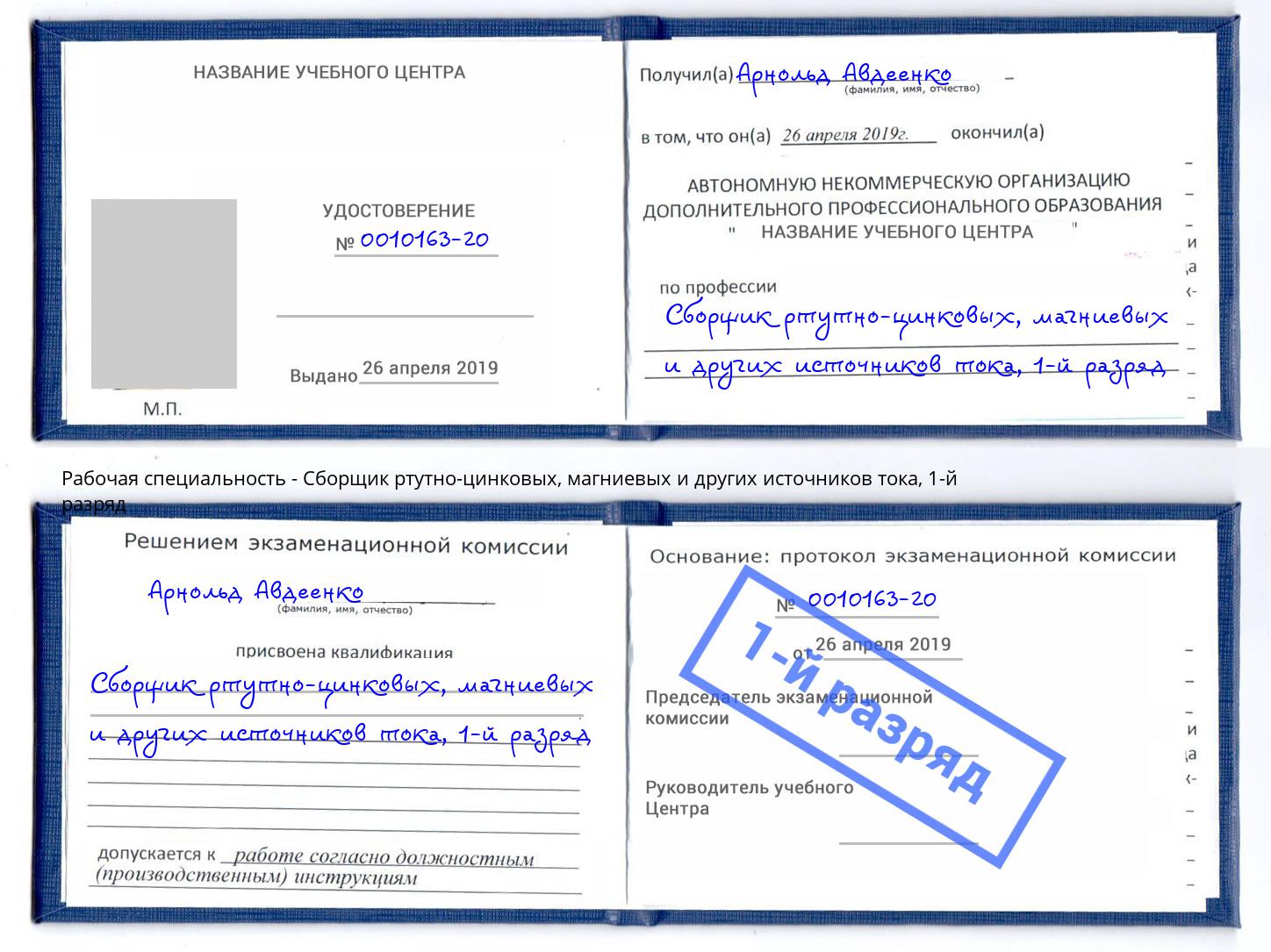 корочка 1-й разряд Сборщик ртутно-цинковых, магниевых и других источников тока Берёзовский