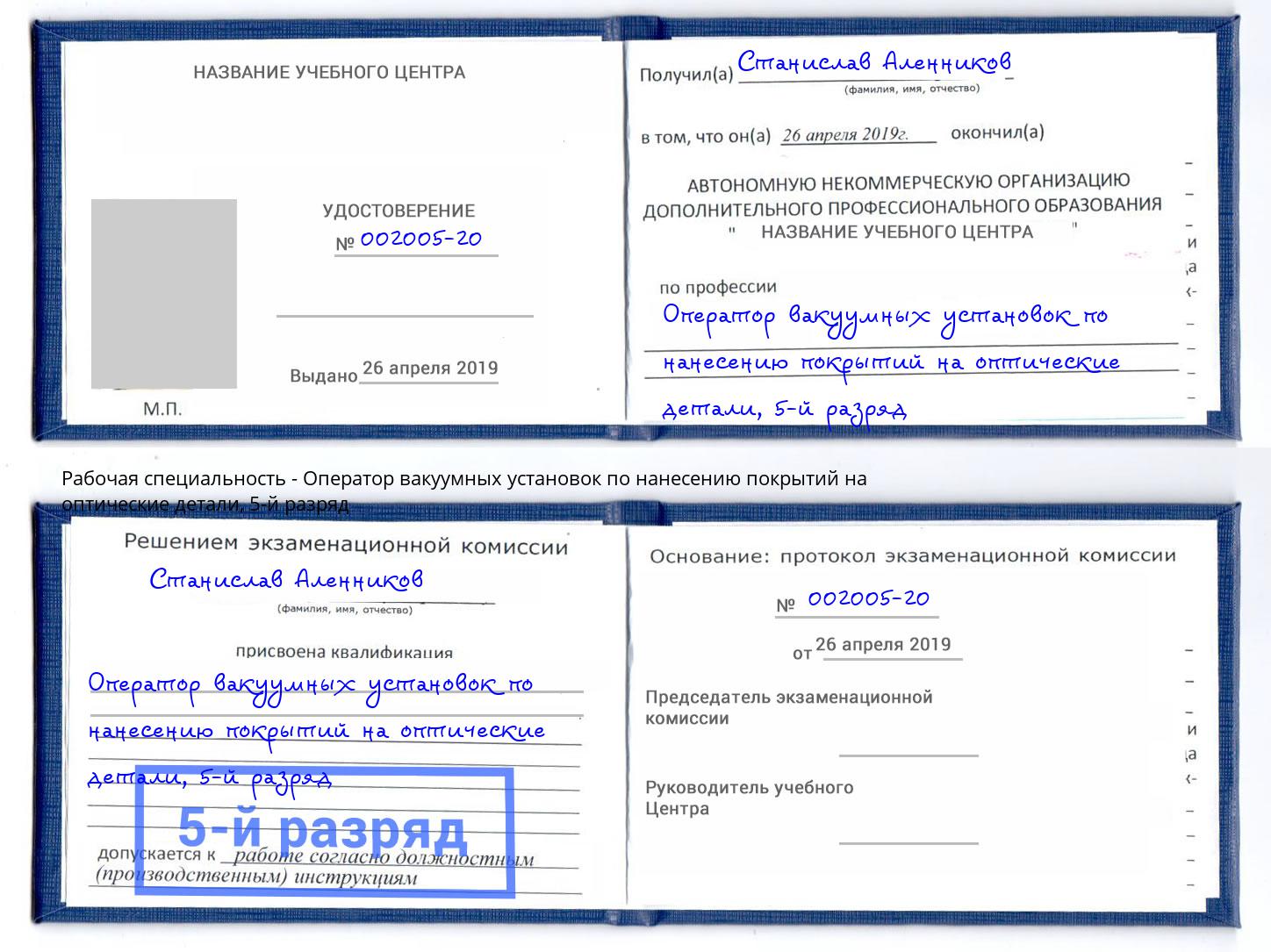 корочка 5-й разряд Оператор вакуумных установок по нанесению покрытий на оптические детали Берёзовский