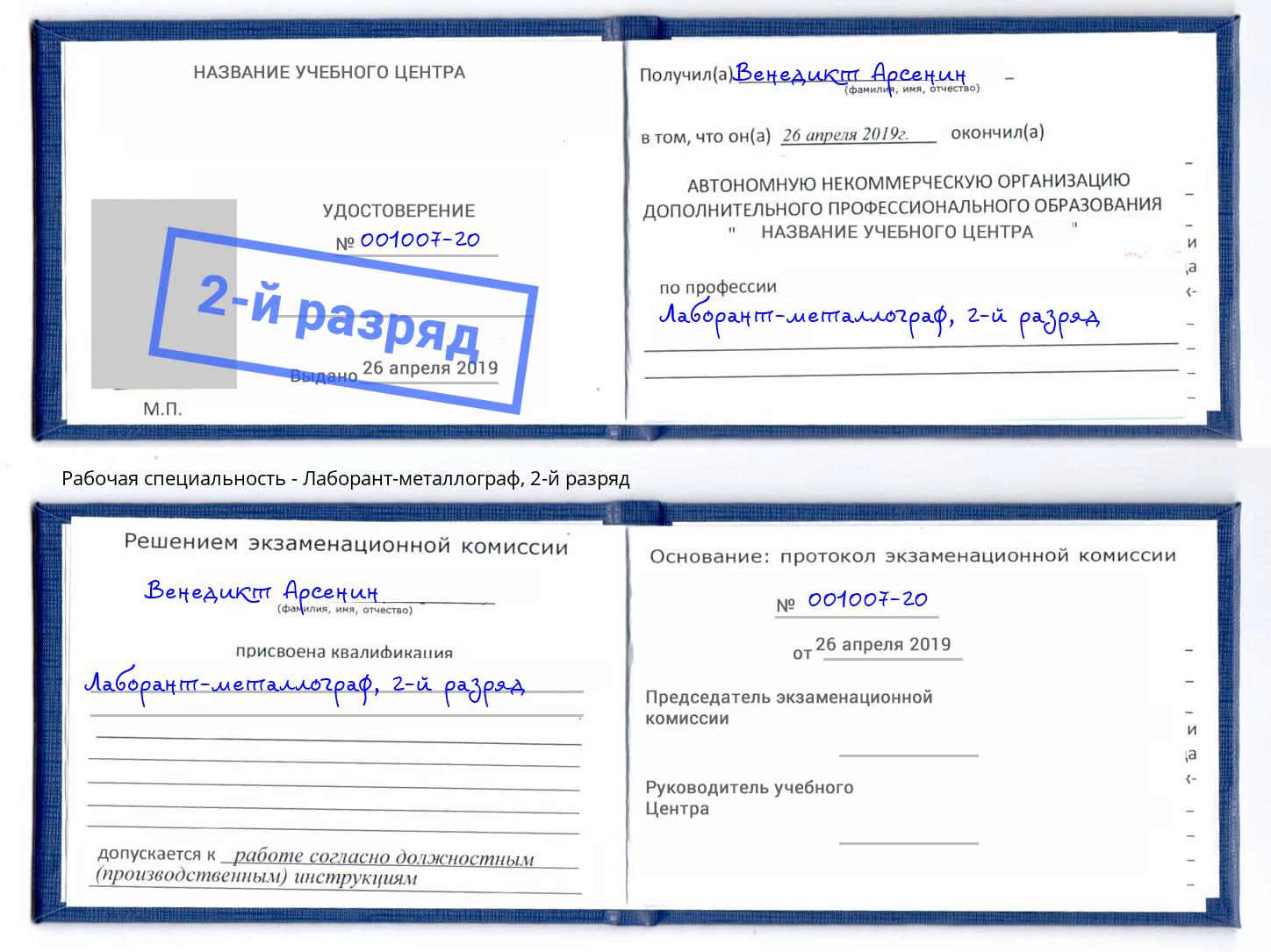 корочка 2-й разряд Лаборант-металлограф Берёзовский