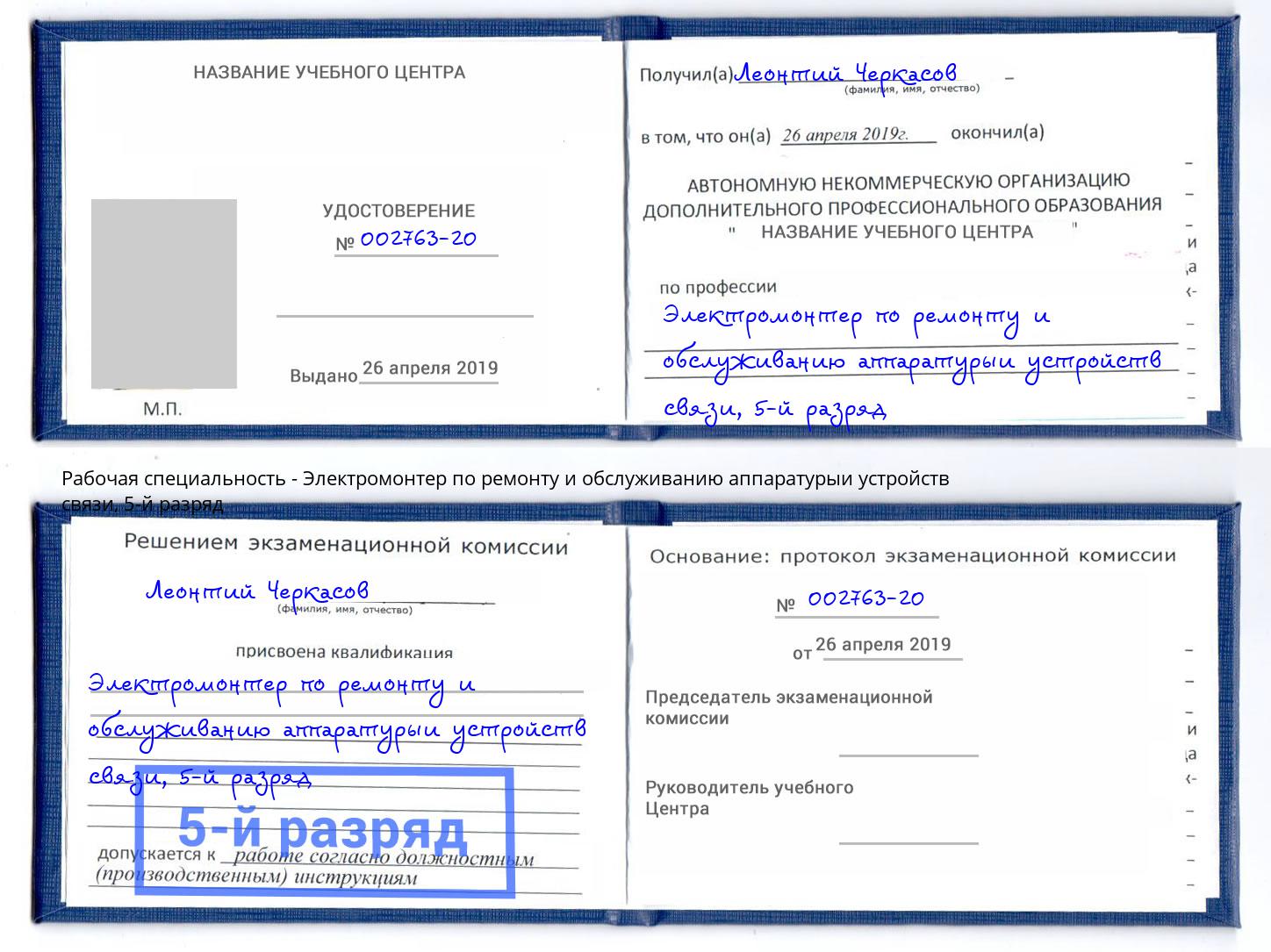 корочка 5-й разряд Электромонтер по ремонту и обслуживанию аппаратурыи устройств связи Берёзовский