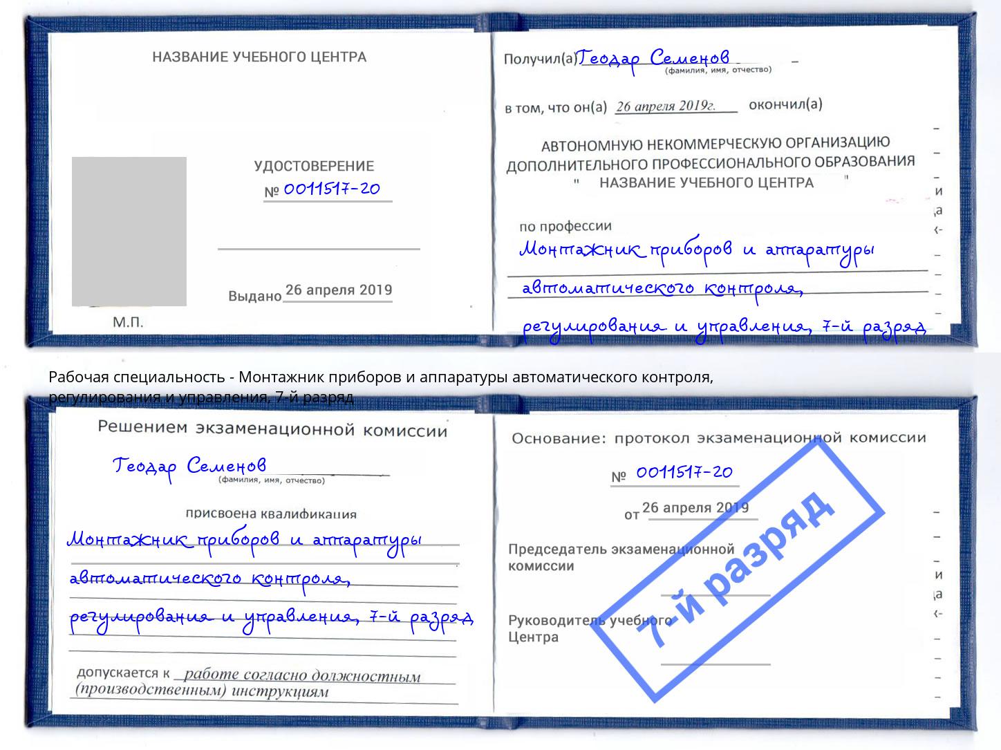 корочка 7-й разряд Монтажник приборов и аппаратуры автоматического контроля, регулирования и управления Берёзовский