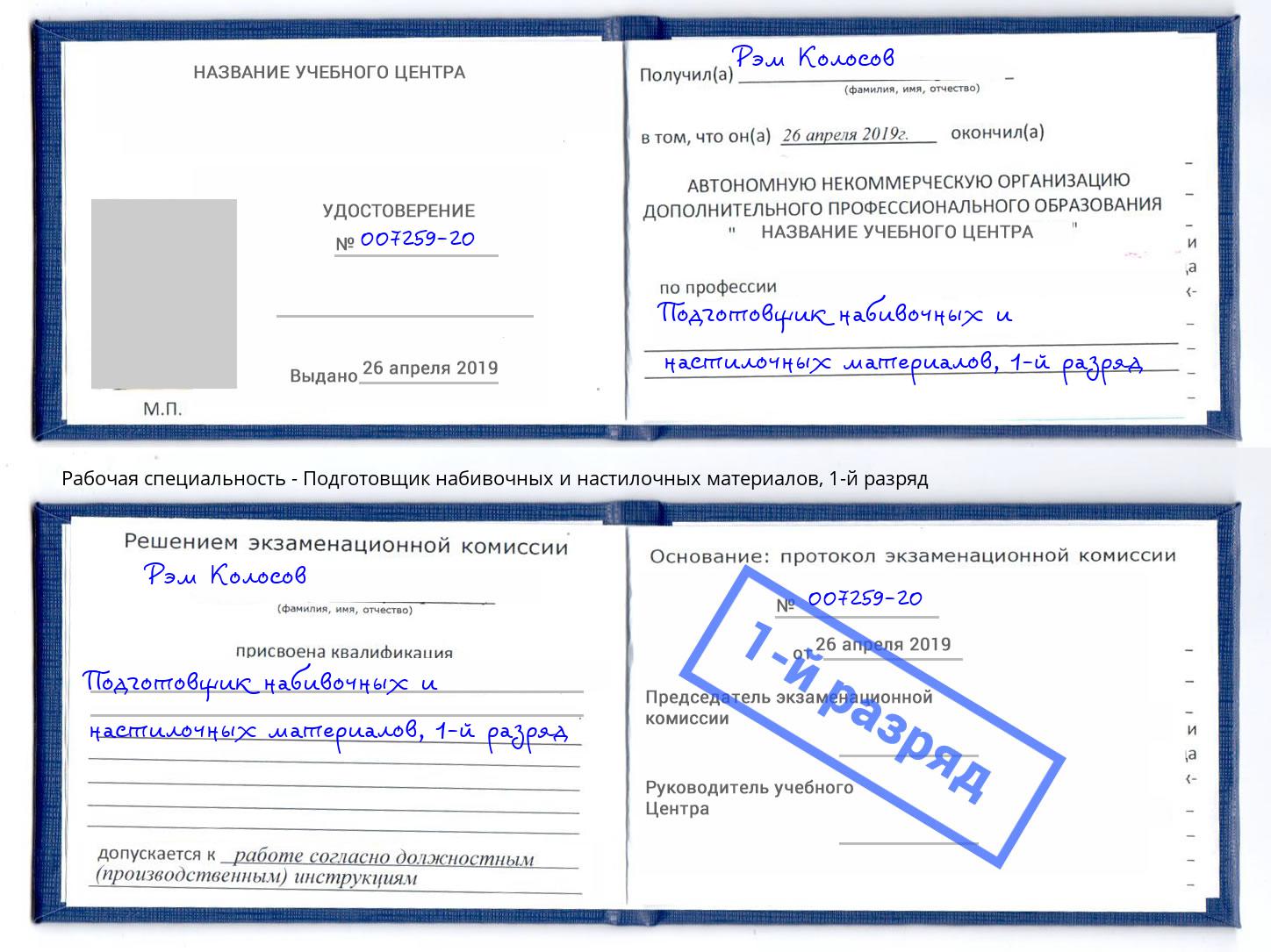 корочка 1-й разряд Подготовщик набивочных и настилочных материалов Берёзовский