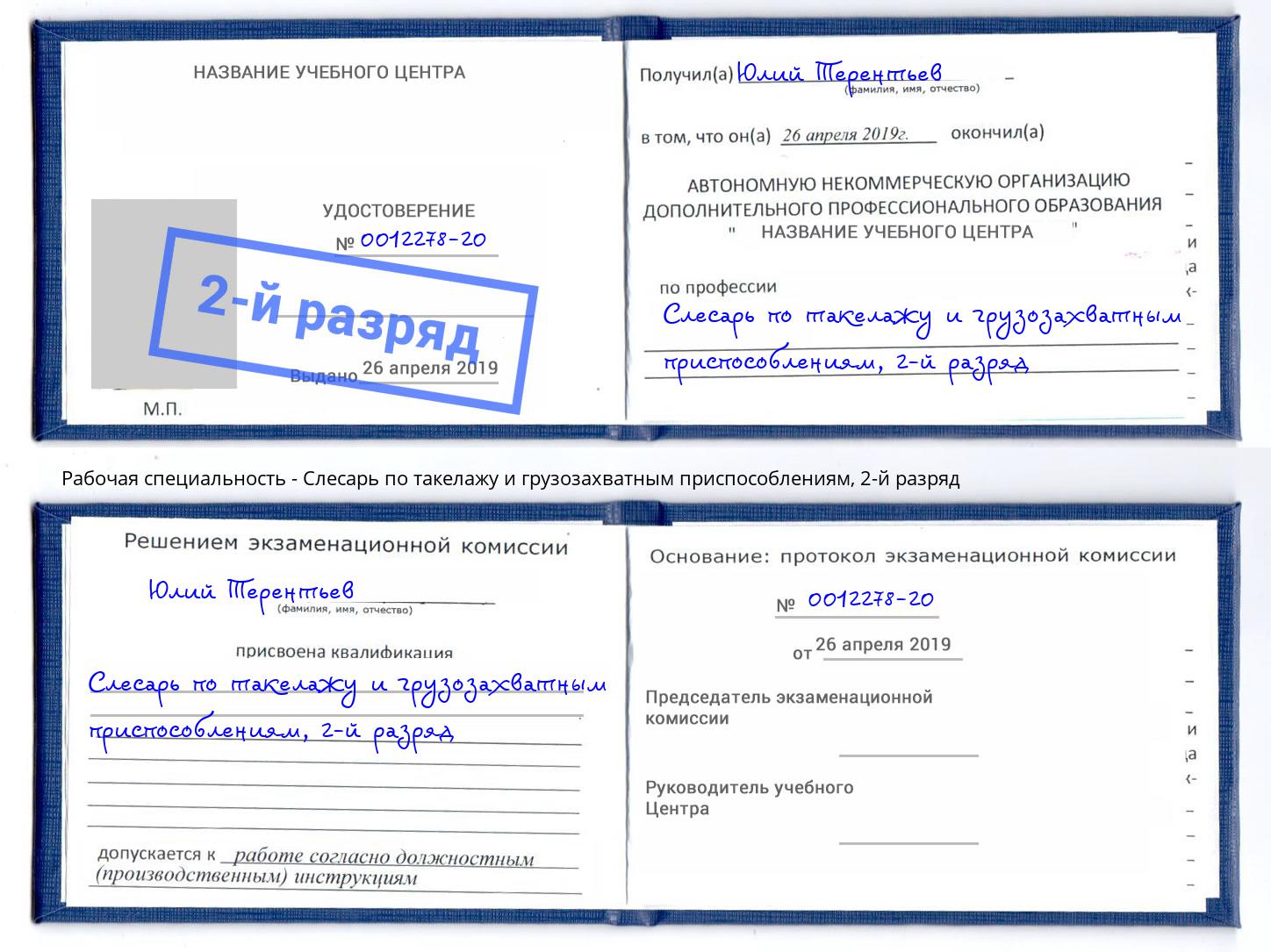 корочка 2-й разряд Слесарь по такелажу и грузозахватным приспособлениям Берёзовский