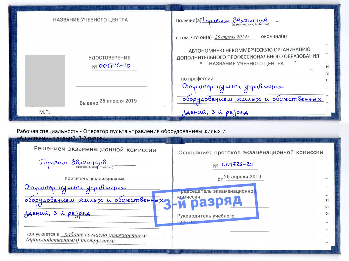 корочка 3-й разряд Оператор пульта управления оборудованием жилых и общественных зданий Берёзовский