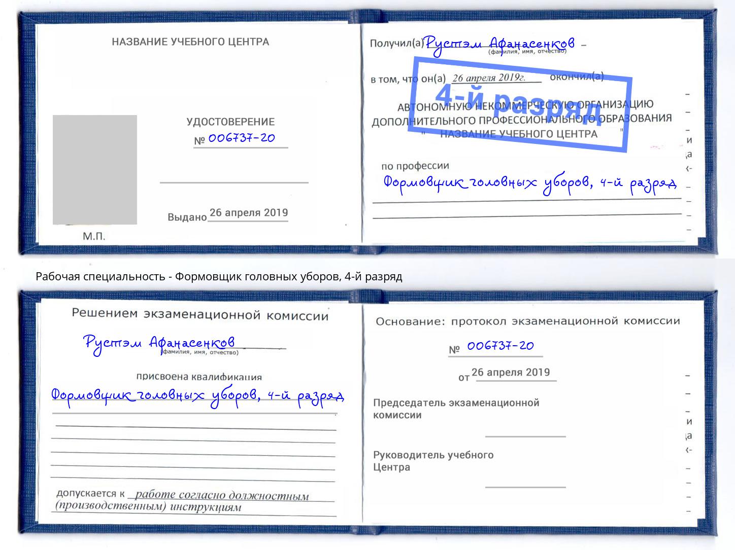 корочка 4-й разряд Формовщик головных уборов Берёзовский