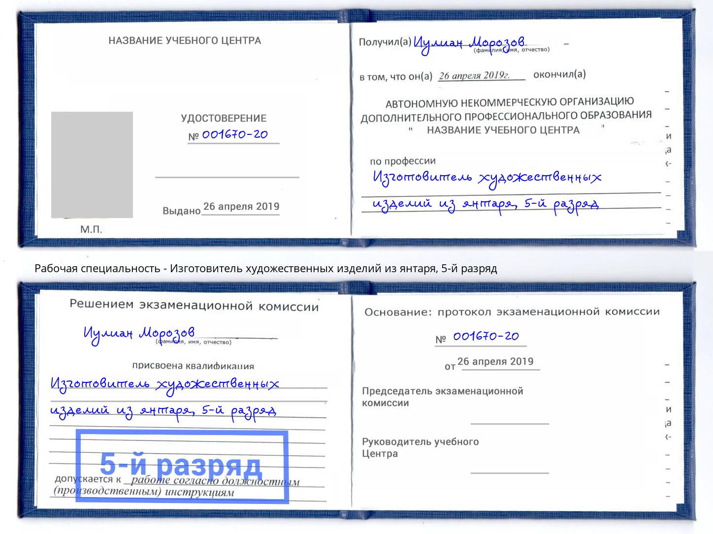 корочка 5-й разряд Изготовитель художественных изделий из янтаря Берёзовский