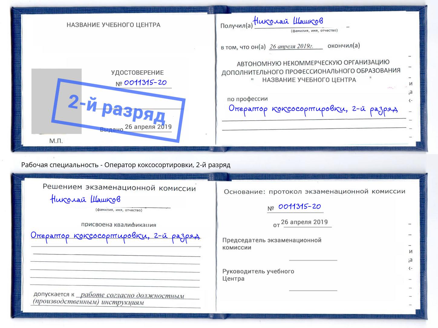 корочка 2-й разряд Оператор коксосортировки Берёзовский