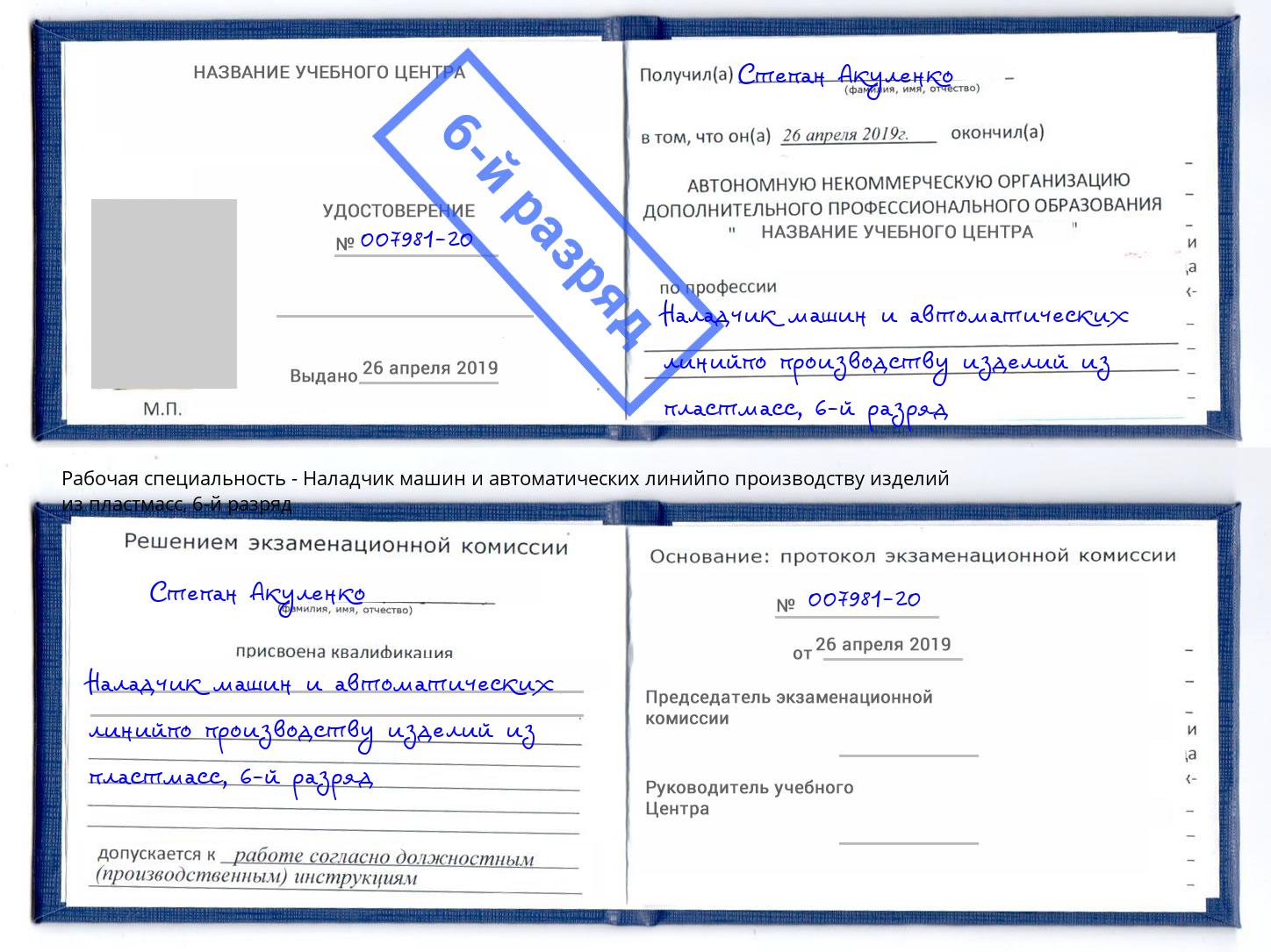 корочка 6-й разряд Наладчик машин и автоматических линийпо производству изделий из пластмасс Берёзовский