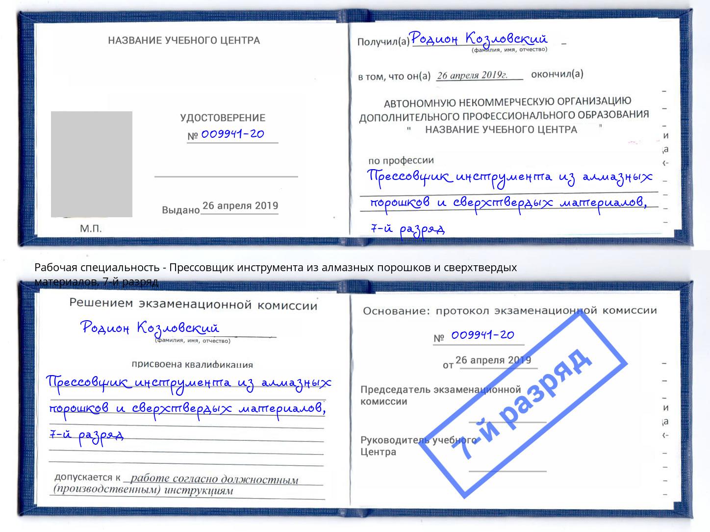 корочка 7-й разряд Прессовщик инструмента из алмазных порошков и сверхтвердых материалов Берёзовский