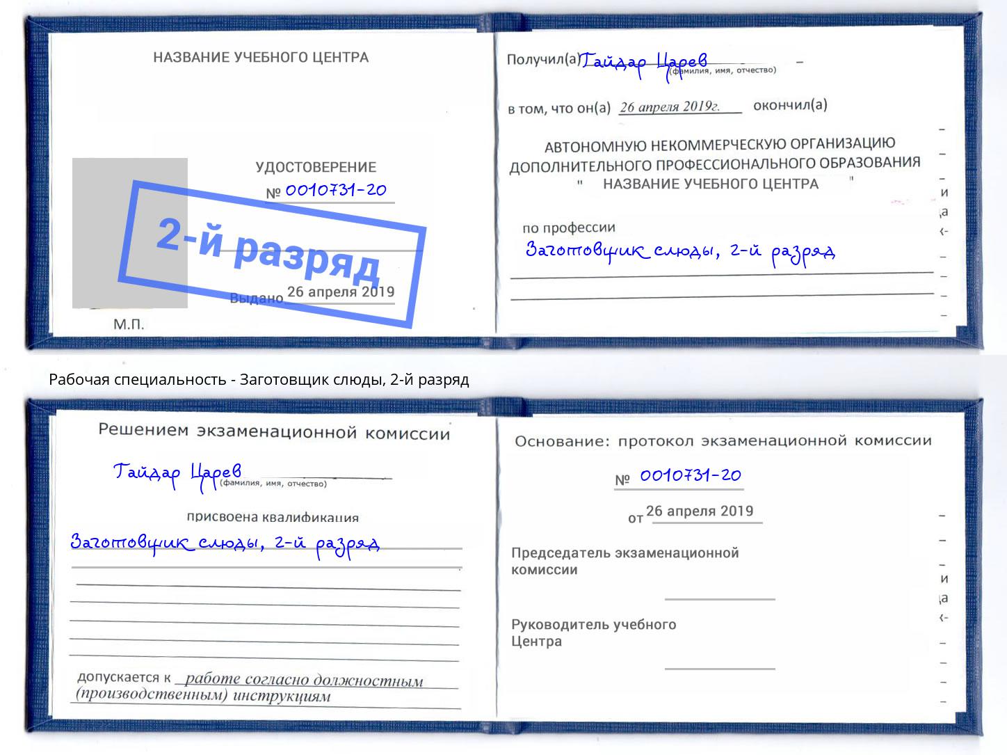 корочка 2-й разряд Заготовщик слюды Берёзовский