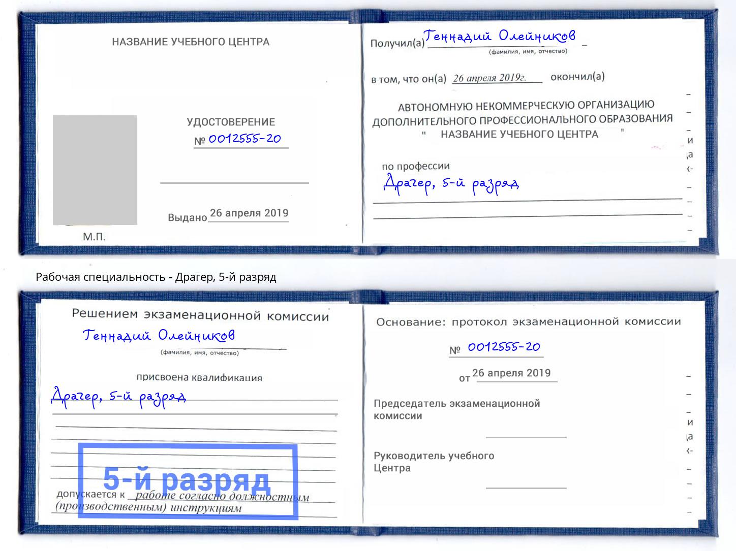 корочка 5-й разряд Драгер Берёзовский