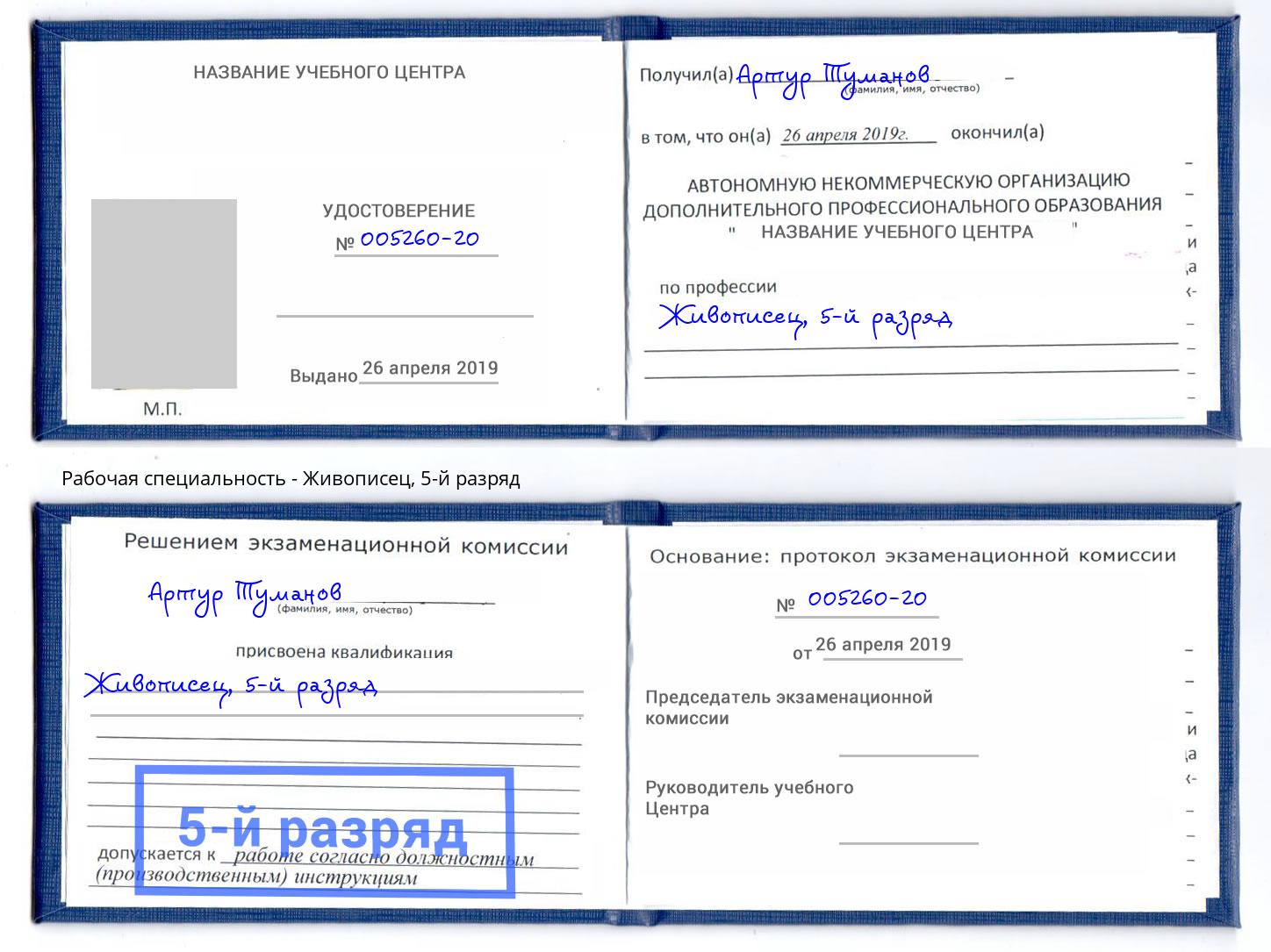 корочка 5-й разряд Живописец Берёзовский