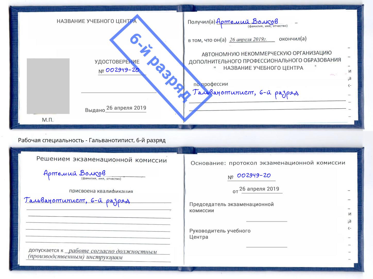 корочка 6-й разряд Гальванотипист Берёзовский