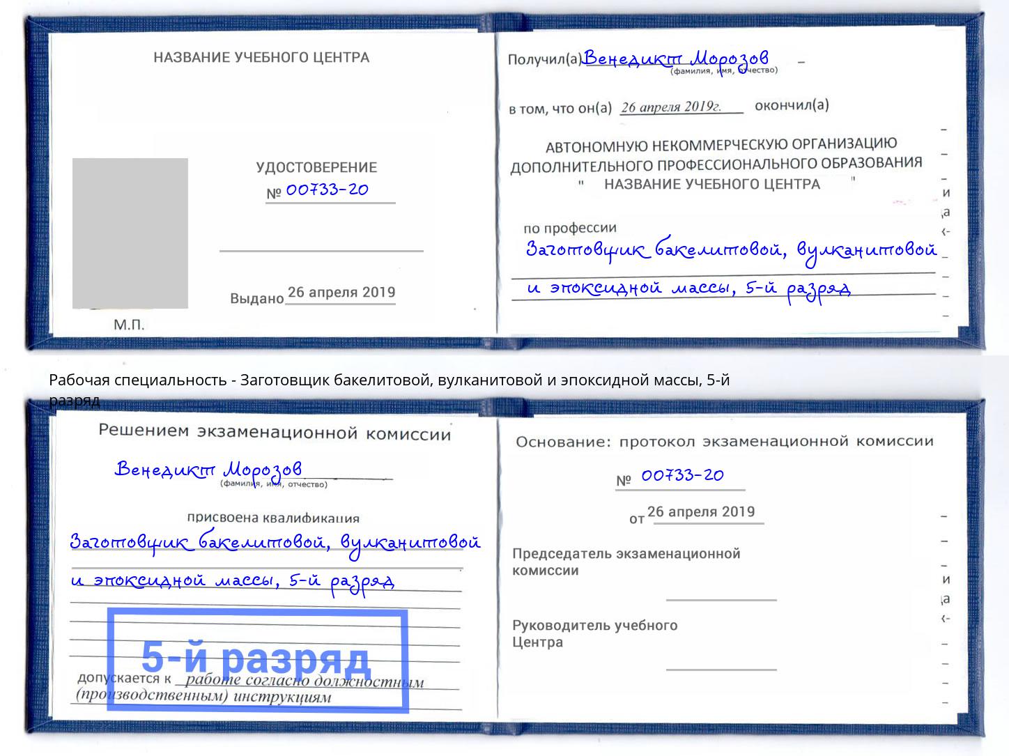 корочка 5-й разряд Заготовщик бакелитовой, вулканитовой и эпоксидной массы Берёзовский