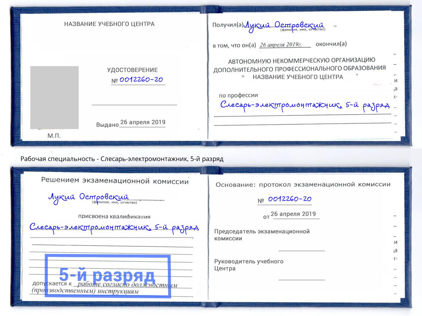 корочка 5-й разряд Слесарь-электромонтажник Берёзовский