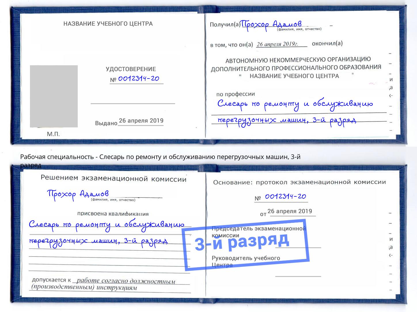 корочка 3-й разряд Слесарь по ремонту и обслуживанию перегрузочных машин Берёзовский