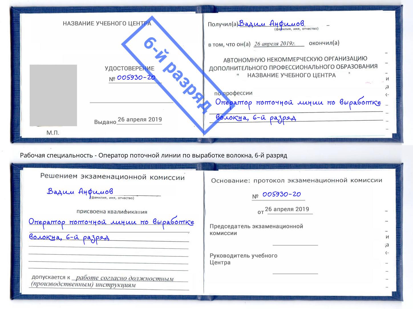 корочка 6-й разряд Оператор поточной линии по выработке волокна Берёзовский