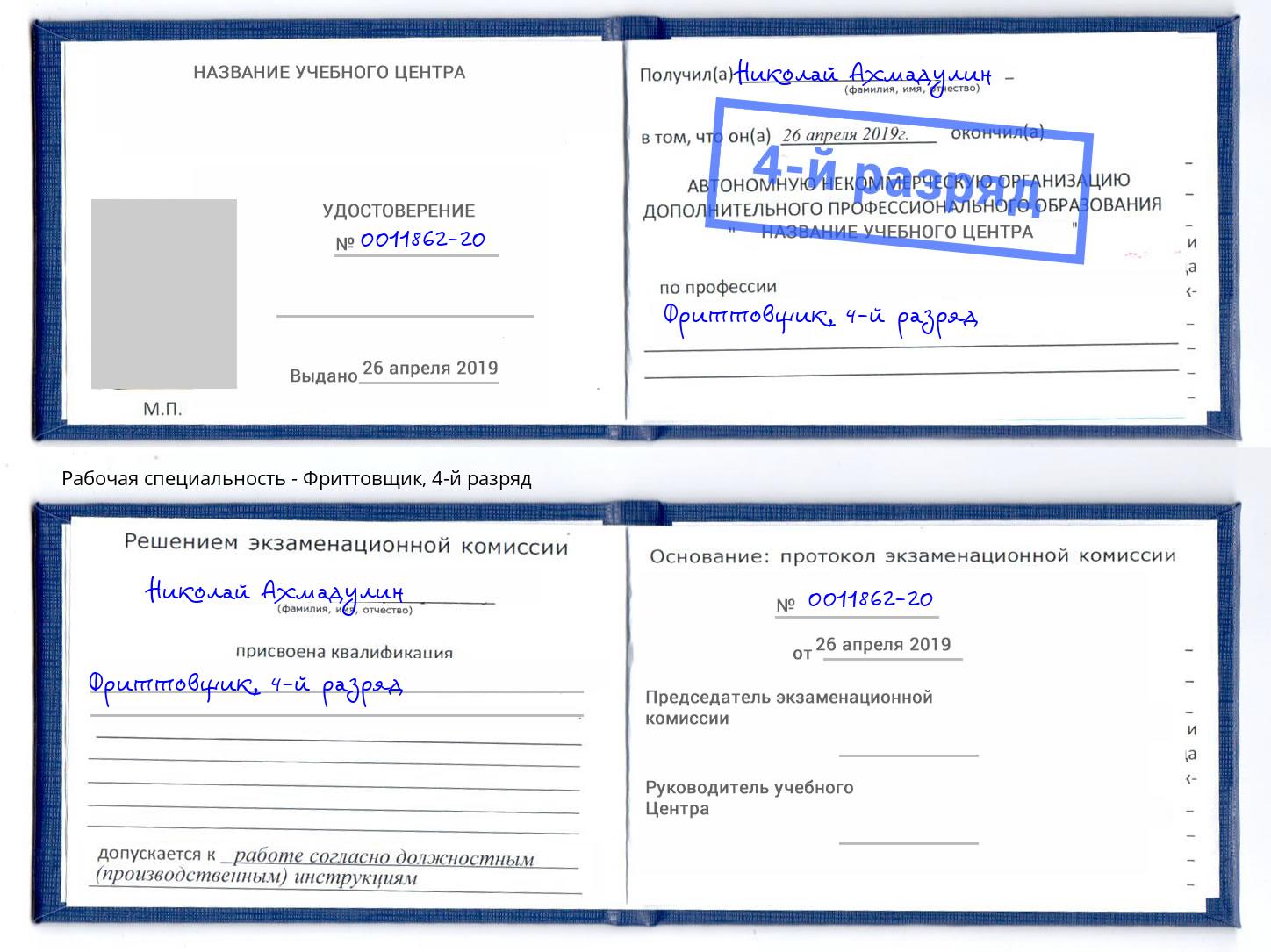 корочка 4-й разряд Фриттовщик Берёзовский