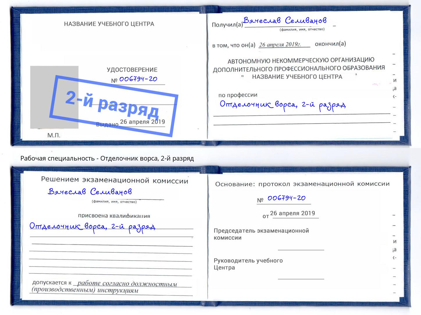корочка 2-й разряд Отделочник ворса Берёзовский