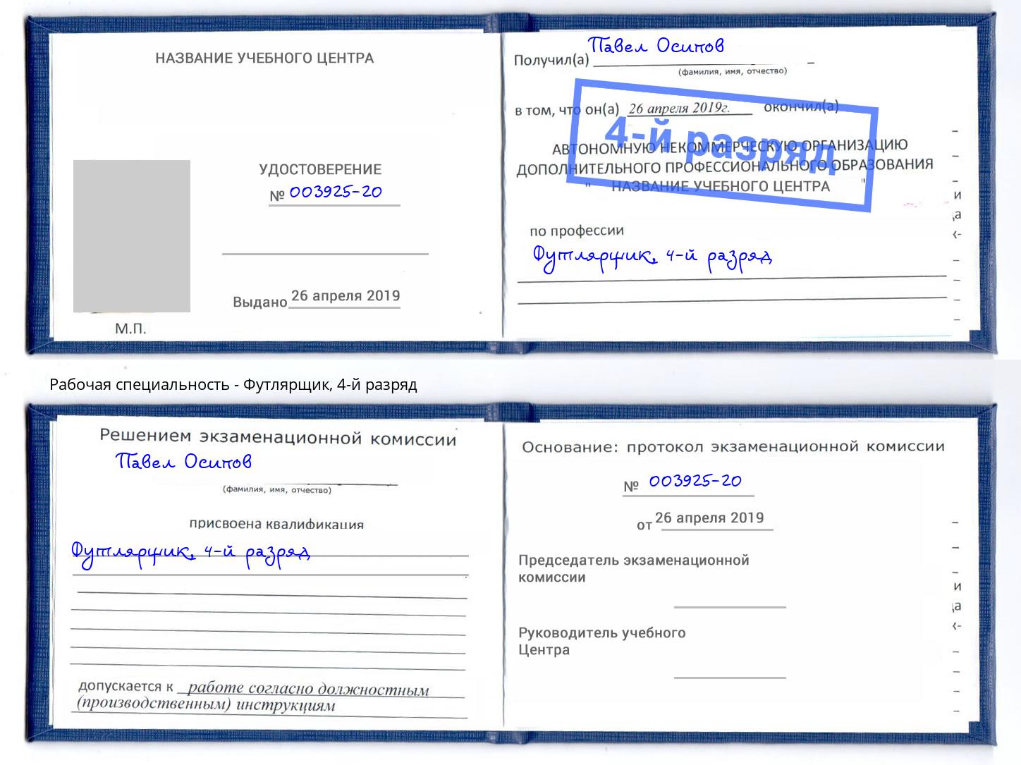 корочка 4-й разряд Футлярщик Берёзовский