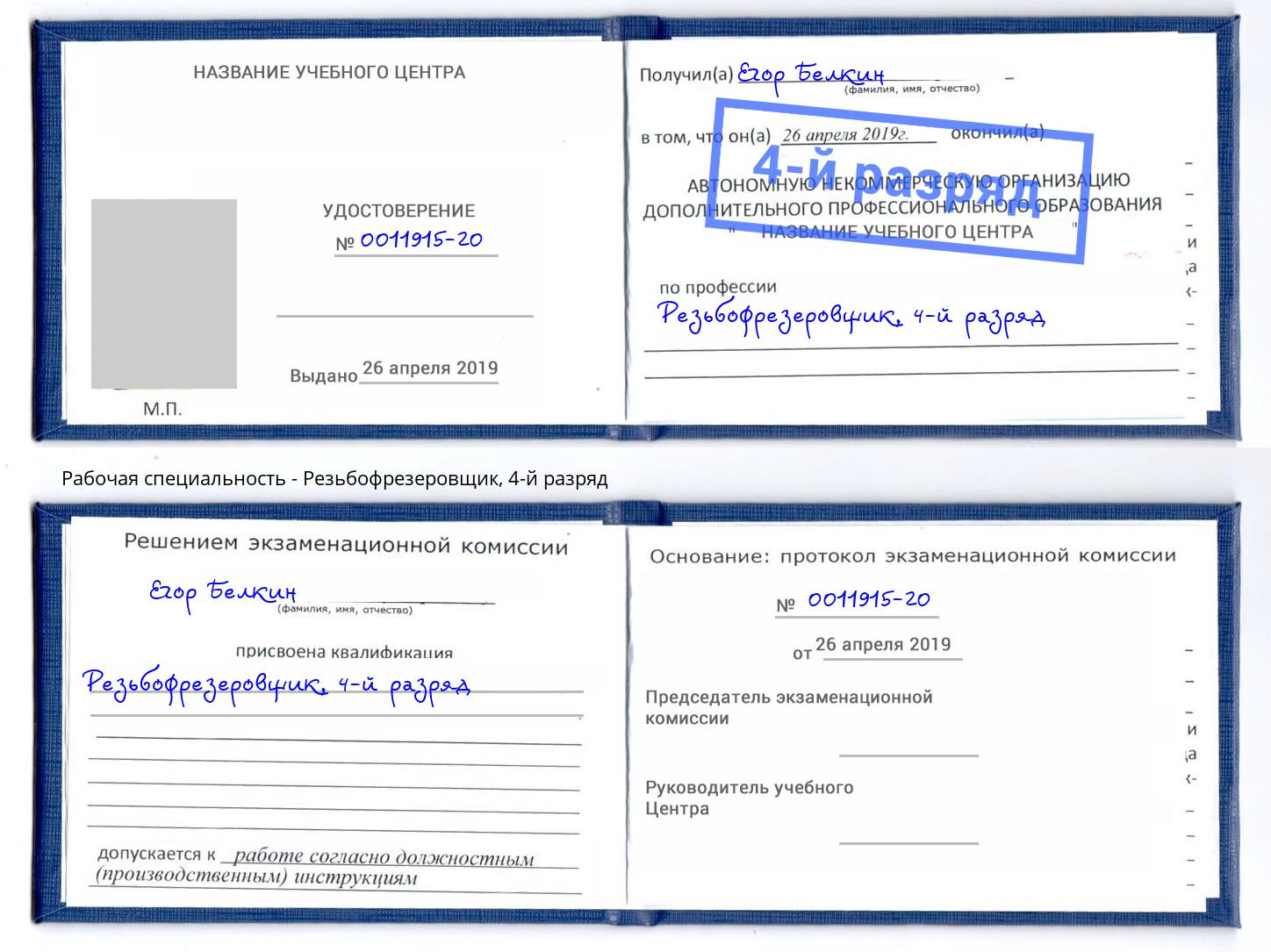 корочка 4-й разряд Резьбофрезеровщик Берёзовский