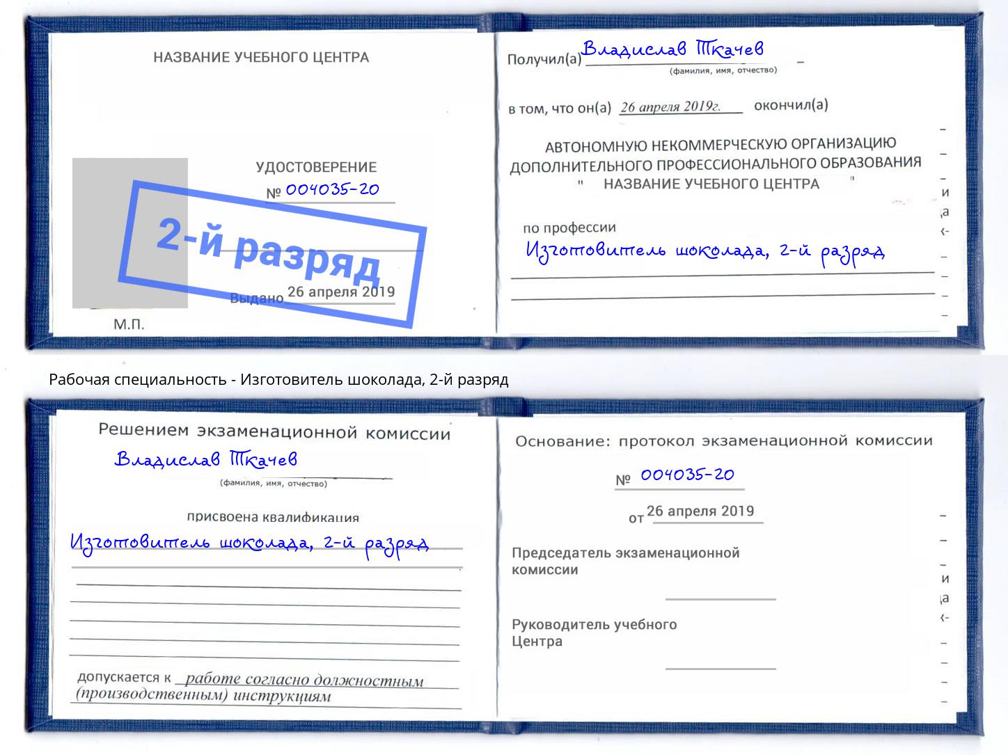 корочка 2-й разряд Изготовитель шоколада Берёзовский