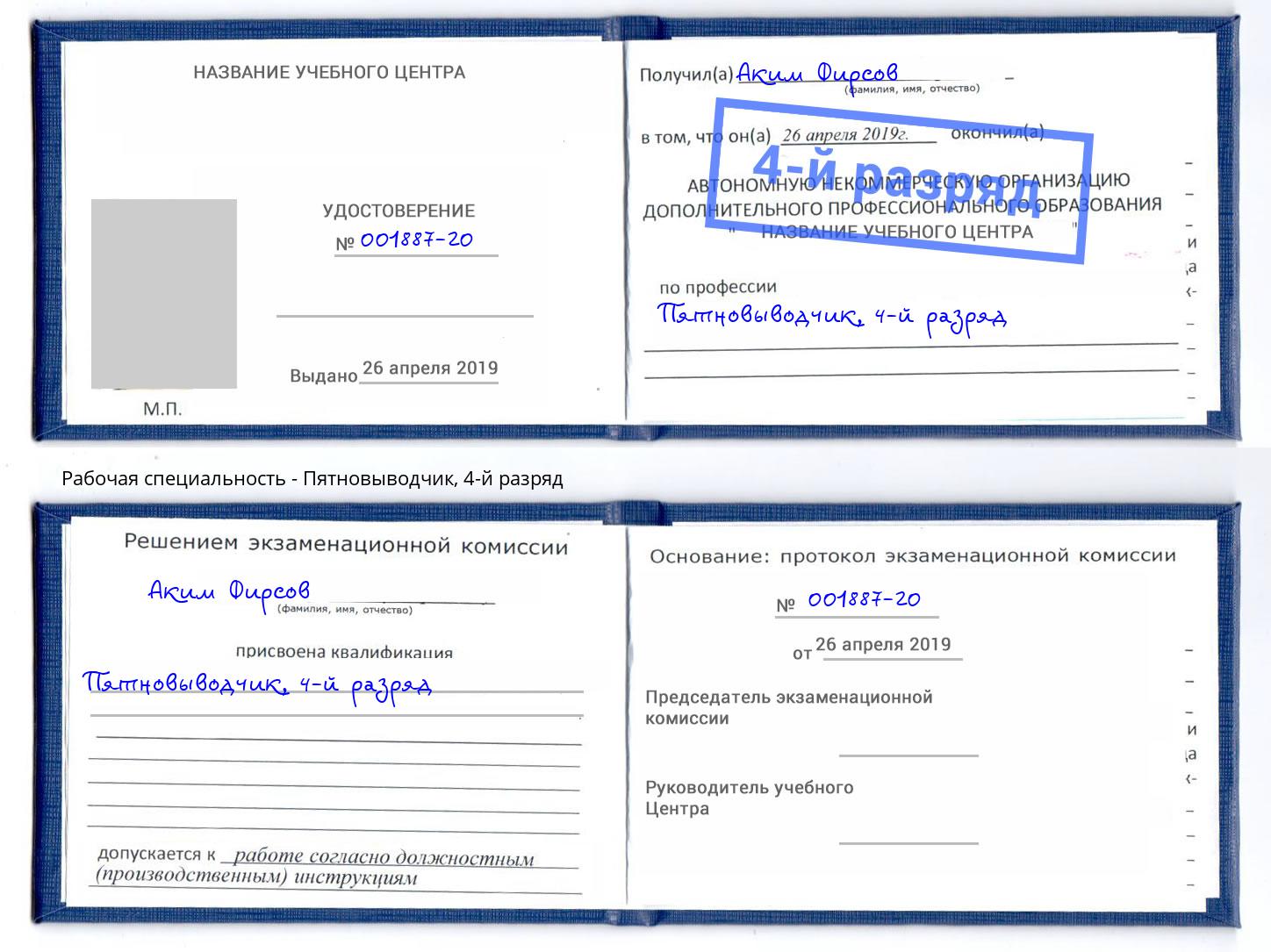 корочка 4-й разряд Пятновыводчик Берёзовский
