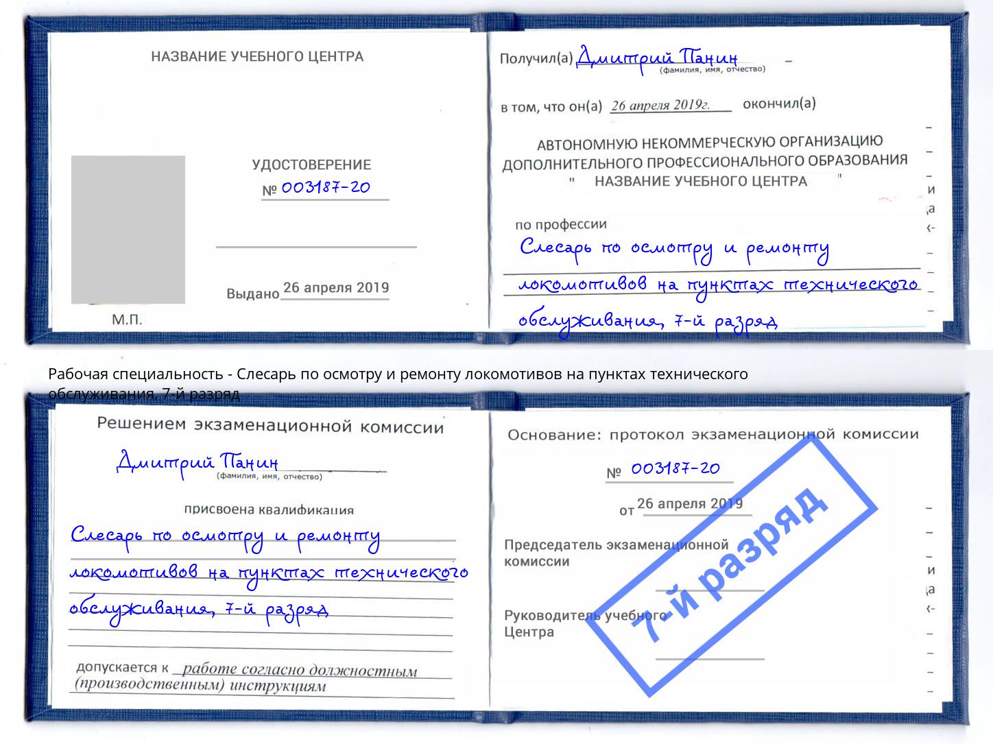 корочка 7-й разряд Слесарь по осмотру и ремонту локомотивов на пунктах технического обслуживания Берёзовский