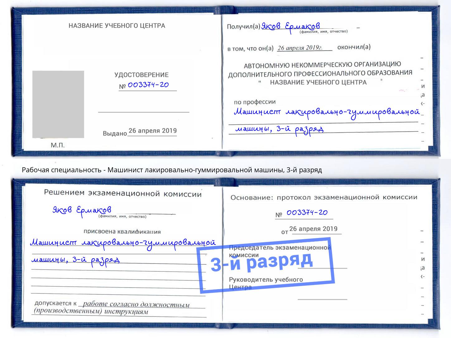 корочка 3-й разряд Машинист лакировально-гуммировальной машины Берёзовский