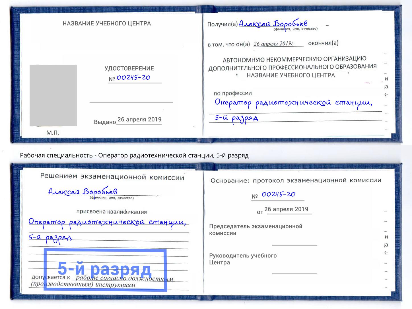 корочка 5-й разряд Оператор радиотехнической станции Берёзовский