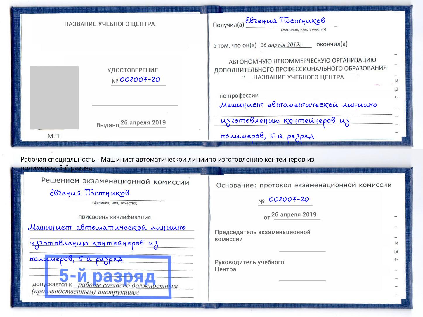 корочка 5-й разряд Машинист автоматической линиипо изготовлению контейнеров из полимеров Берёзовский