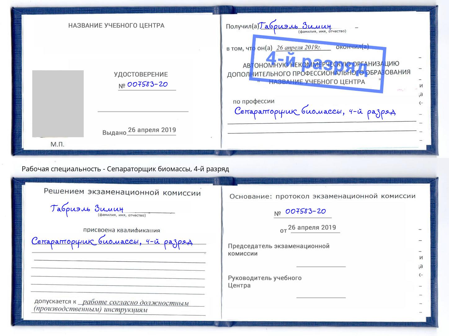 корочка 4-й разряд Сепараторщик биомассы Берёзовский