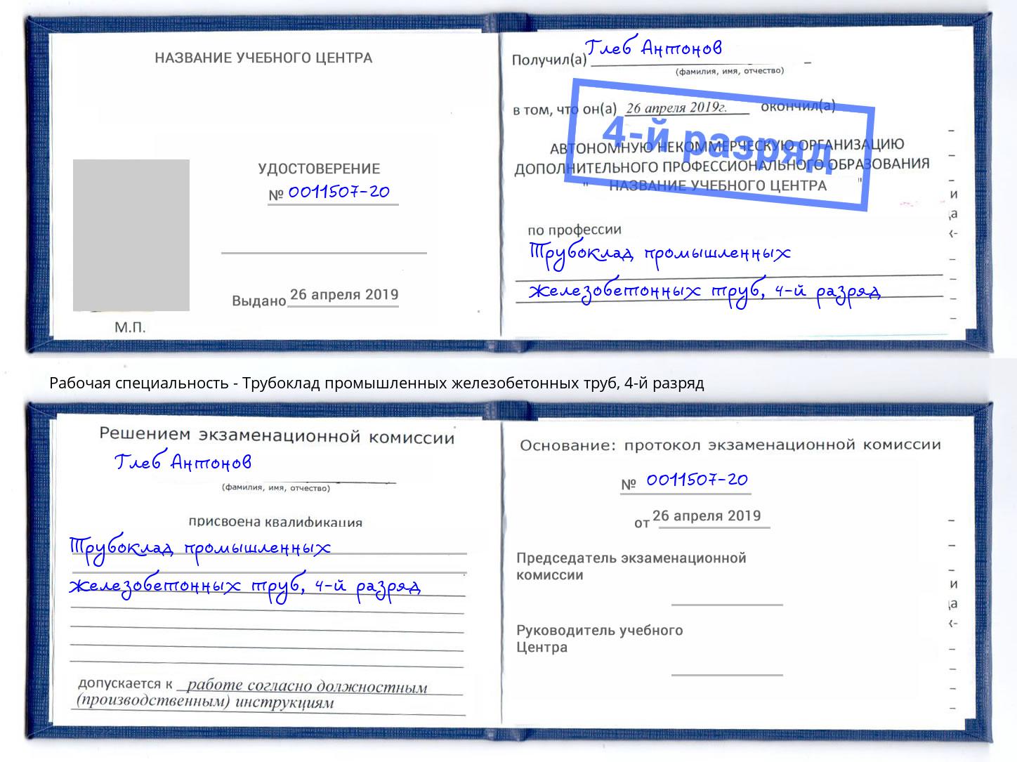корочка 4-й разряд Трубоклад промышленных железобетонных труб Берёзовский