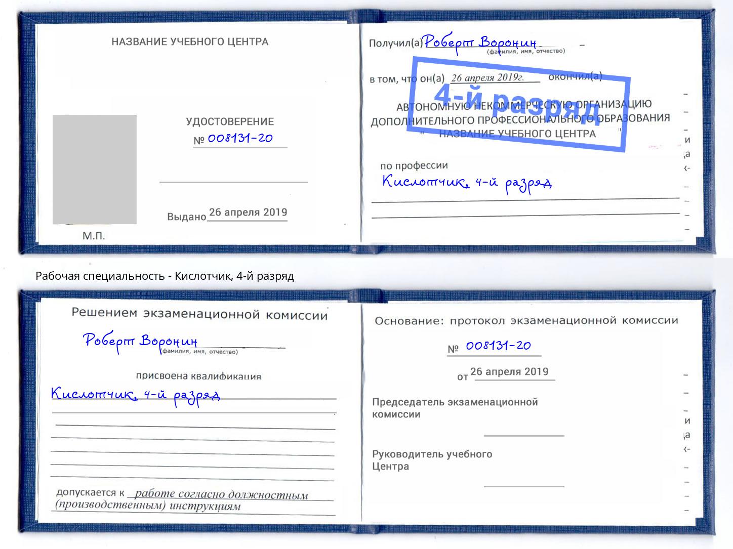 корочка 4-й разряд Кислотчик Берёзовский