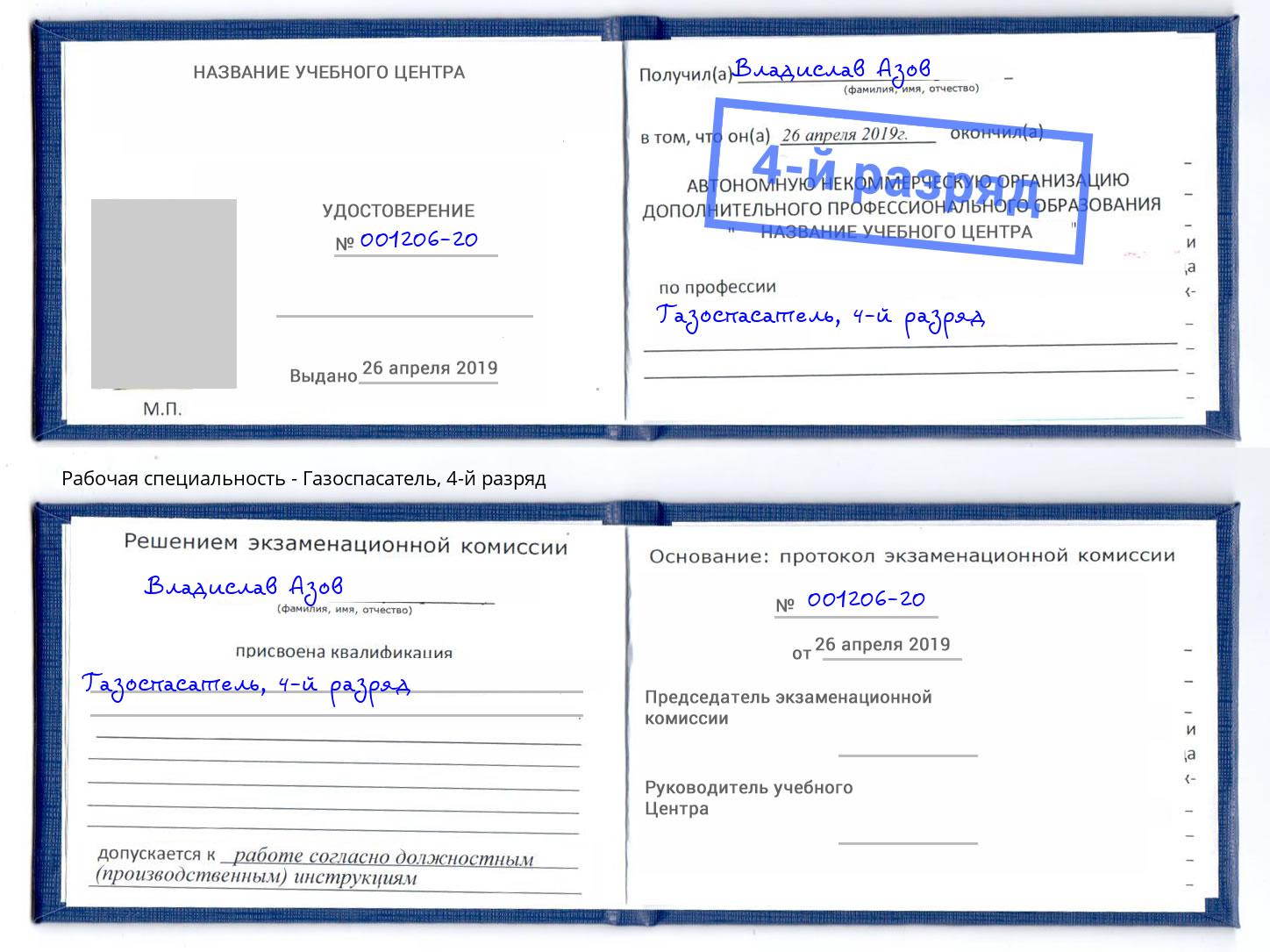 корочка 4-й разряд Газоспасатель Берёзовский