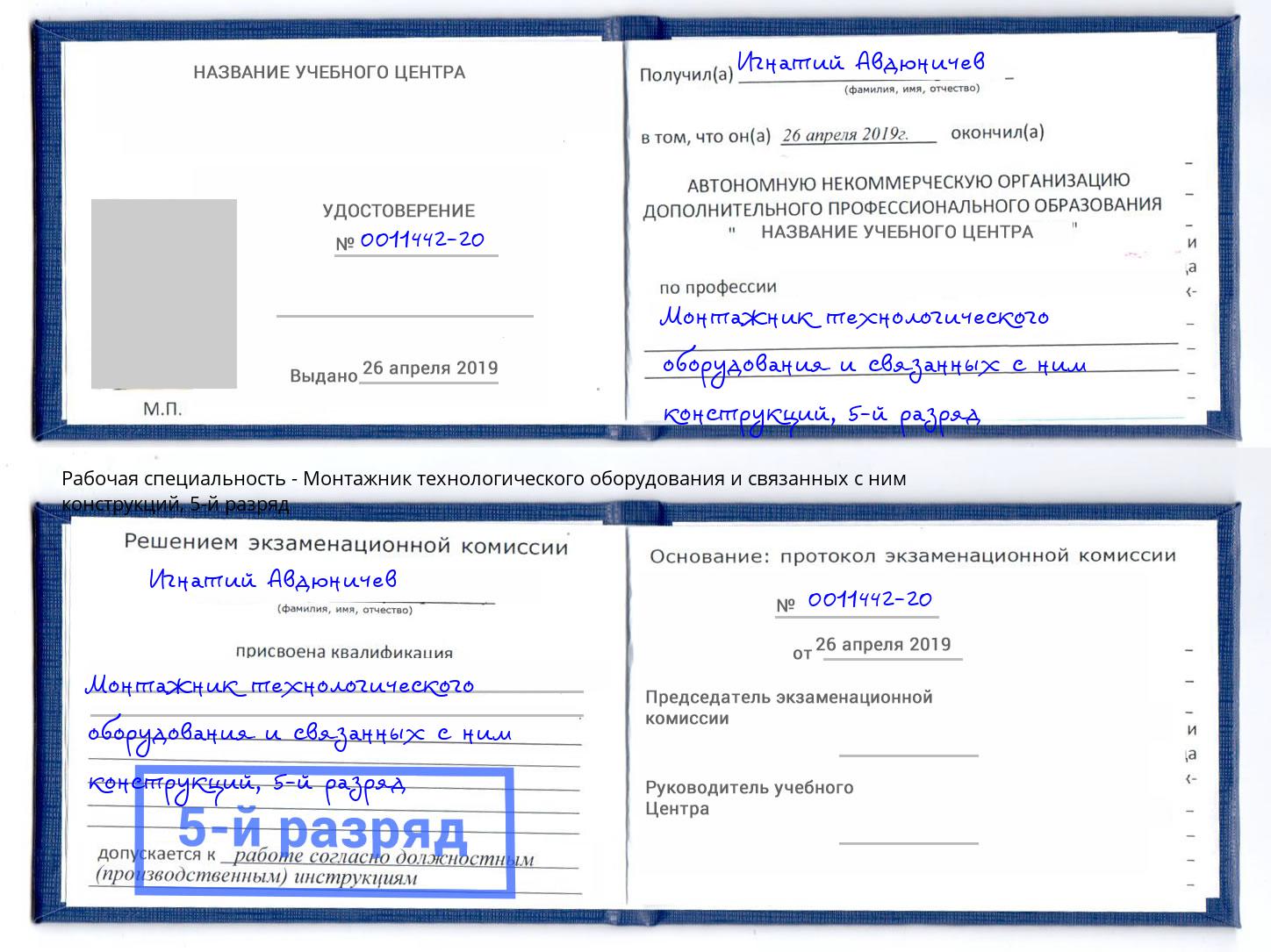 корочка 5-й разряд Монтажник технологического оборудования и связанных с ним конструкций Берёзовский