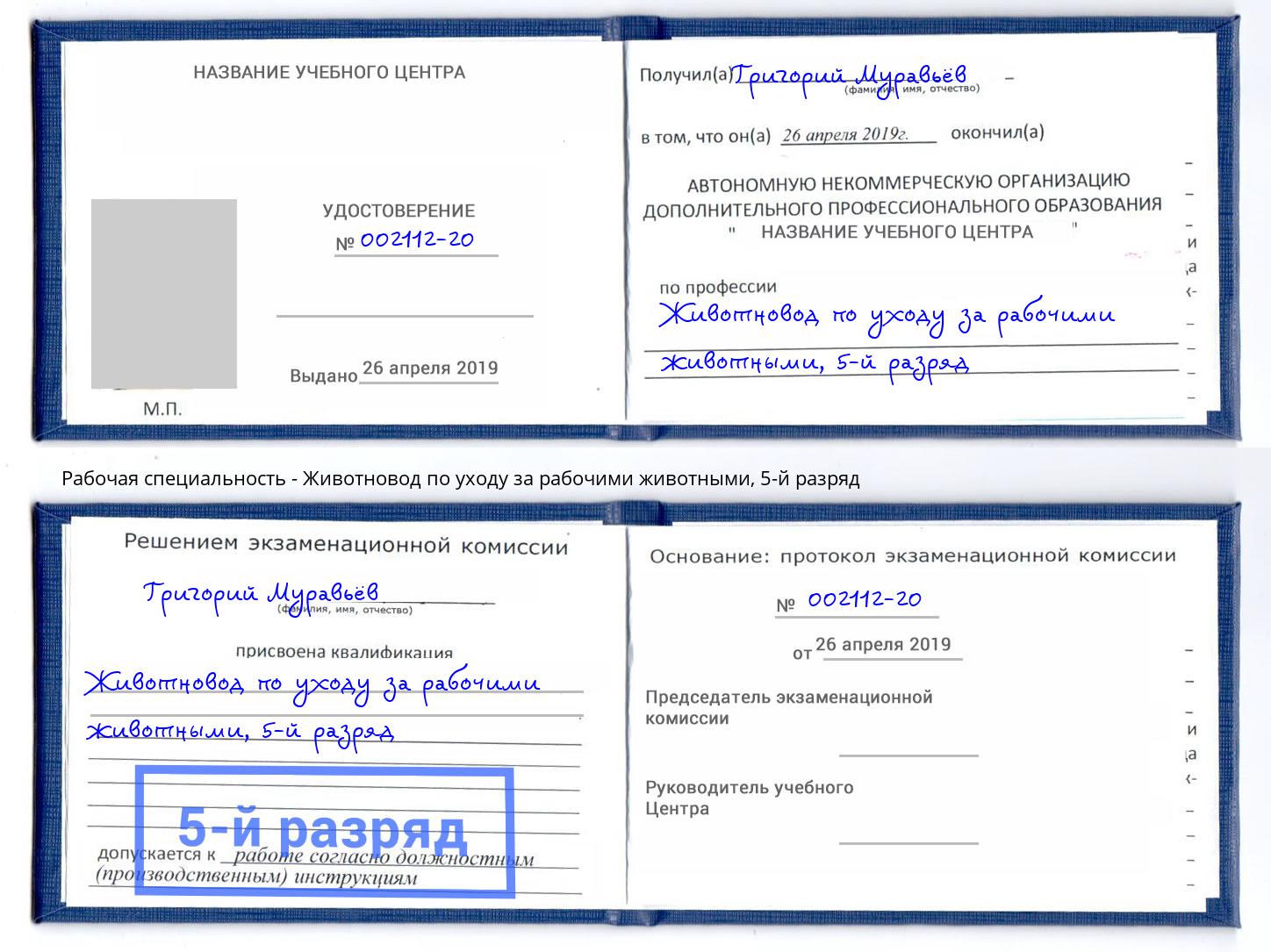 корочка 5-й разряд Животновод по уходу за рабочими животными Берёзовский