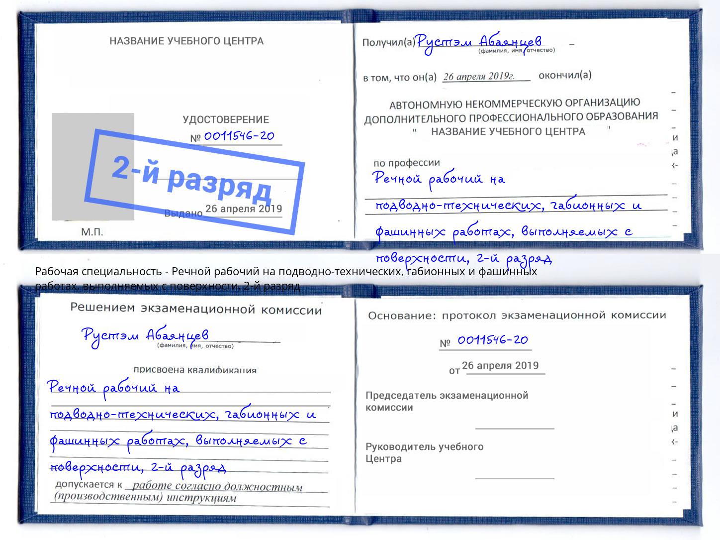 корочка 2-й разряд Речной рабочий на подводно-технических, габионных и фашинных работах, выполняемых с поверхности Берёзовский